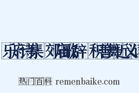 乐府诗集·郊庙歌辞·积善舞近义词是什么意思的图片
